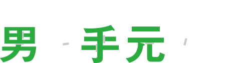 Bodyplex Men 男は手元から。
